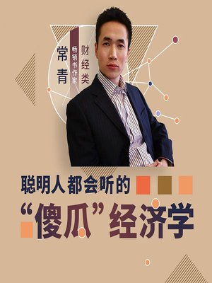 cover image of 聪明人都会听的“傻瓜经济学” (A Fool's Guide to Economics--for Smart People)